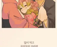 귀멸) 많이 먹고 무럭무럭 자라렴.manga