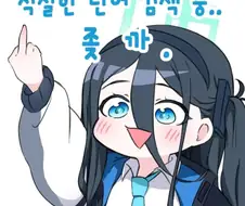 블루아카) 나쁜 말 배워온 아리스
