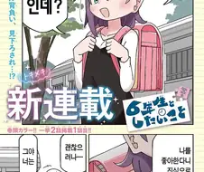 "6학년인 나를 좋아하게 됐다니. 진심으로 하는 말이야?"