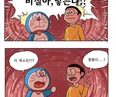 비실이의 몸속으로 들어간 진구와 도라애몽.