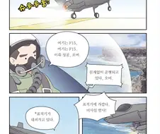 밀덕들을 위한 공군 만화