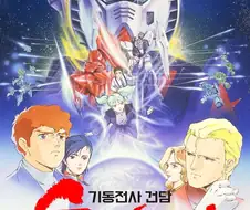 최고의 건담 작품 어쩌구 따지는것 자체가 사실 의미없음