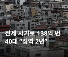 전세 사기가 안 없어지는 이유
