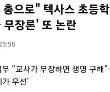 학교를 안전하게 하기 위한 미국의 노력