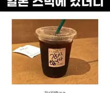 일본 스타벅스 간 한국 손님