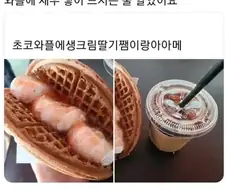 와플에 새우 넣어먹기.jpg