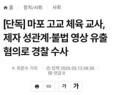 마포 고교 체육 교사, 제자 성관계·불법 영상 유출