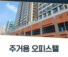 오피스텔 수명이 다 된다면?