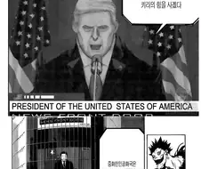 데스노트를 구매하려는 미국과 중국