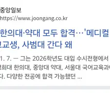 의대 한의대 약대 모두 합격했는데 사범대 진학한 학생.jpg