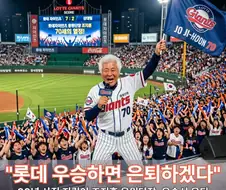 은퇴하지 않겠다는 응원 단장