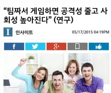 팀짜서 게임하면 공격성 줄고 사회성 높아진다.jpg