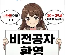 나랏돈으로 취업하기 위해서 갖춰야 할 자질