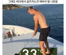 바다위 보트에서 골프쳤다고 욕먹은 홀란드