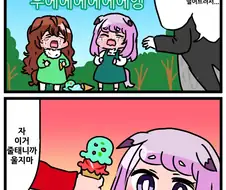[말딸] 아이스크림을 못먹게 된 응애 ㅂㄹ이트와 맥퀸