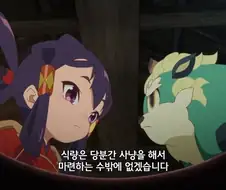 사쿠나히메]나더러 인간놈들을 위해 사냥을 해오라고?!