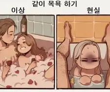 같이 목욕 하기 이상과 현실 .manwha