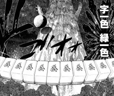 아직 누구도 성공한적 없다는 마작 족보