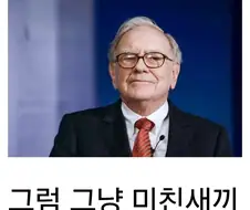 ??? : 워렌 버핏 이거 완전히 미1친 새1끼 아님?