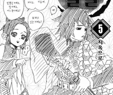 귀멸) "기유는 행복하지 않았지?"