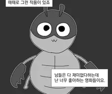 나만 좋아하고 남들은 안좋아하는 영화