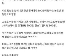 집안일 하나 할 때 마다 수당 500원.jpg