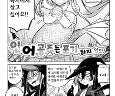인어 공주는 포기하지 않아 만화 .manhwa