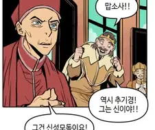 의외로 추기경에게 해선 안되는 말