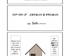 SCP 만화) SCP-040-JP : 고양이는 있습니다