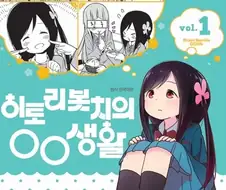 사실 원조 봇치라는 만화.jpg