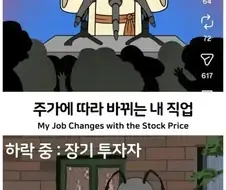 주가에 따라 바뀌는 내 직업