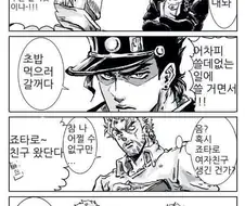 죠죠 죠타로 와 디오 초밥집에 간 만화
