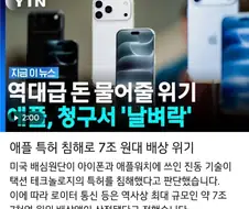 애플 특허 침해로 7조 7천억원 배상 위기