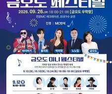 여수섬 박람회 금오도 페스티벌 라인업