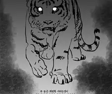 호랑이 같은 남편.manhwa