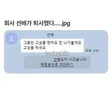 회사 선배가 퇴사했다...