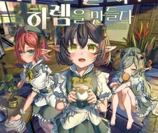 마족소녀들 수리하여 하렘만들기 많관부.jpg