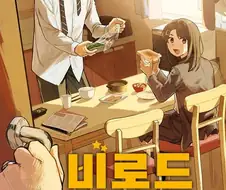 비로드 같은 송별 .manhwa