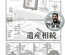 엄마의 유산을 나누는 manhwa