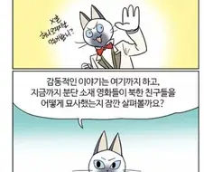 통일이 아직 시기상조인 이유.manwha