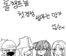 롤) 챔피언들 첫경험썰 푸는 만화.manwha
