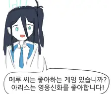 블루아카)지식해방전선과 아리스 만화