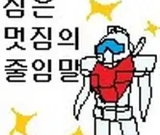 건담)짐은 멋짐의 줄임말