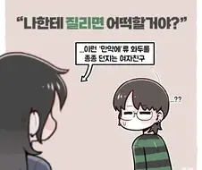 "나한테 질리면 어떡할거야?".manhwa