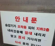 흔한 엘리베이터 안내문