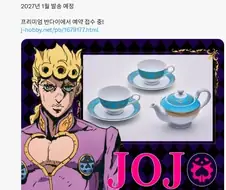 (죠죠) 뭔가 존나 꺼림칙해지는 공식 굿즈