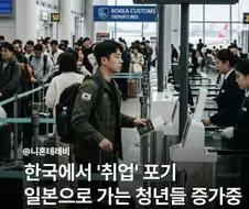 한국에서 ＇취업＇ 포기 일본으로 가는 청년들 증가중