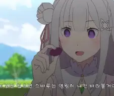 리제로) 오 에밀리아 이 짤 좀 꼴