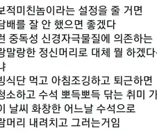 ? : 창작물에 ㅁI친놈 설정 줄거면 술/담배 시키지마라