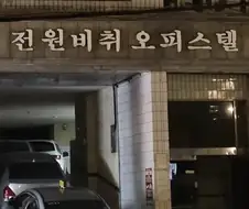 문란한 사람만 입주가능한 오피스텔